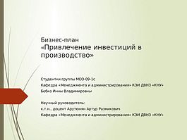 Залучення інвестицій у виробництво