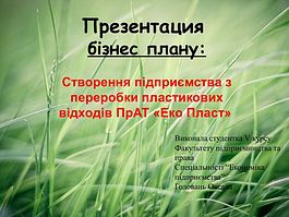 Створення підприємства з переробки пластикових відходів ПрАТ «Еко Пласт»