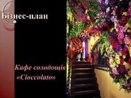 Кафе солодощів "Cioccolato"