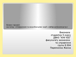 Створення та виробництво труб з фіброамінопласту