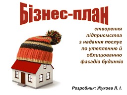 Створення підприємства з надання послуг по утепленню й облицюванню фасадів будинків