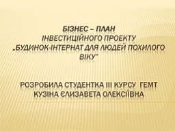 Створення будинку-інтернату для людей похилого віку