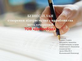 Створення підприємства з виробництва металочерепиці ТОВ «ДоброБуд»